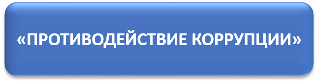 коррупции нет.jpg