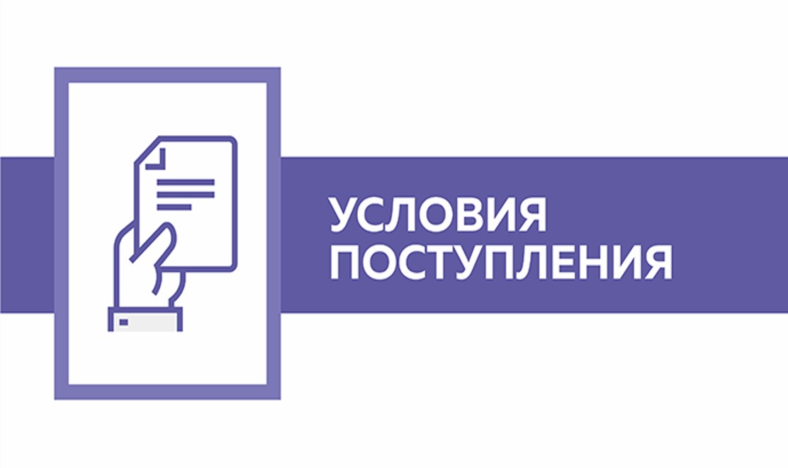 Условия-поступления.jpg