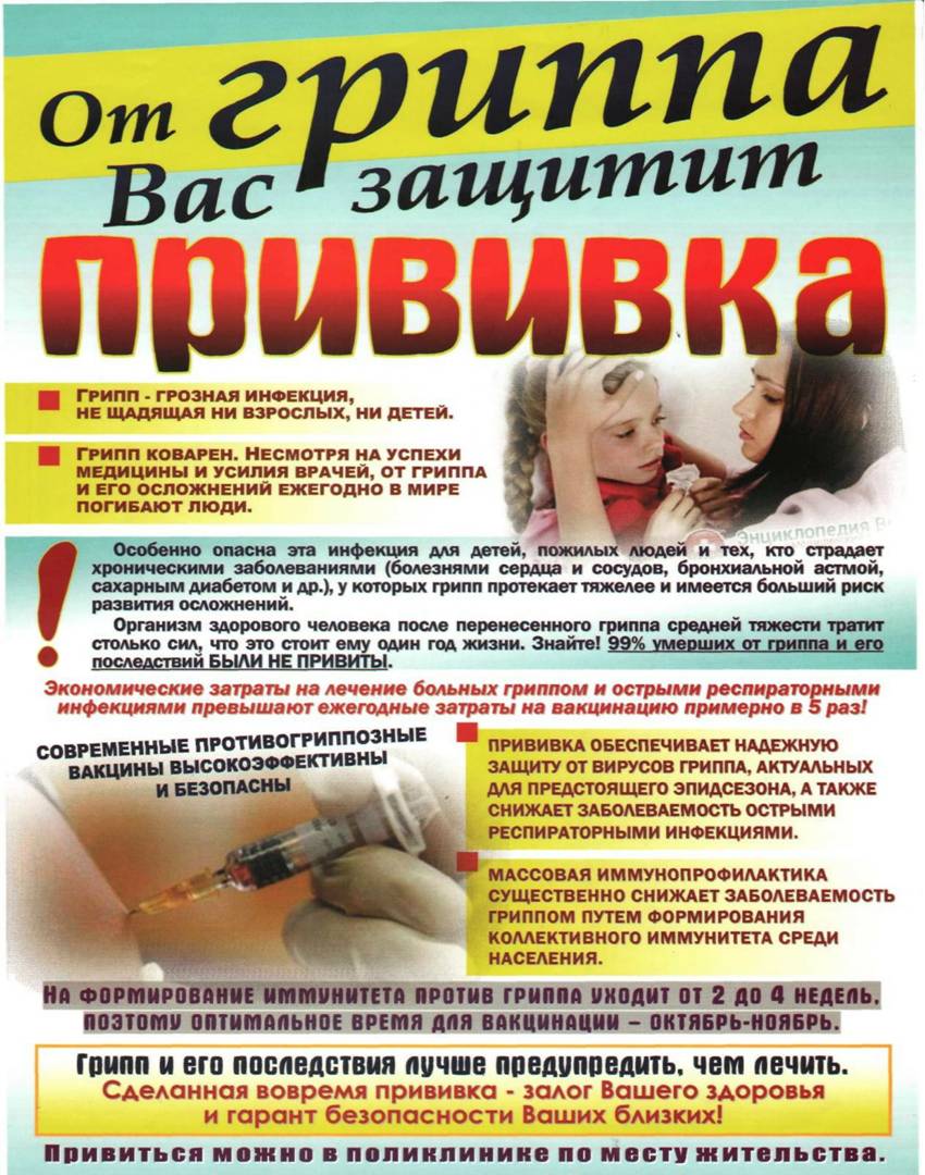 От гриппа Вас защитит прививка.jpg