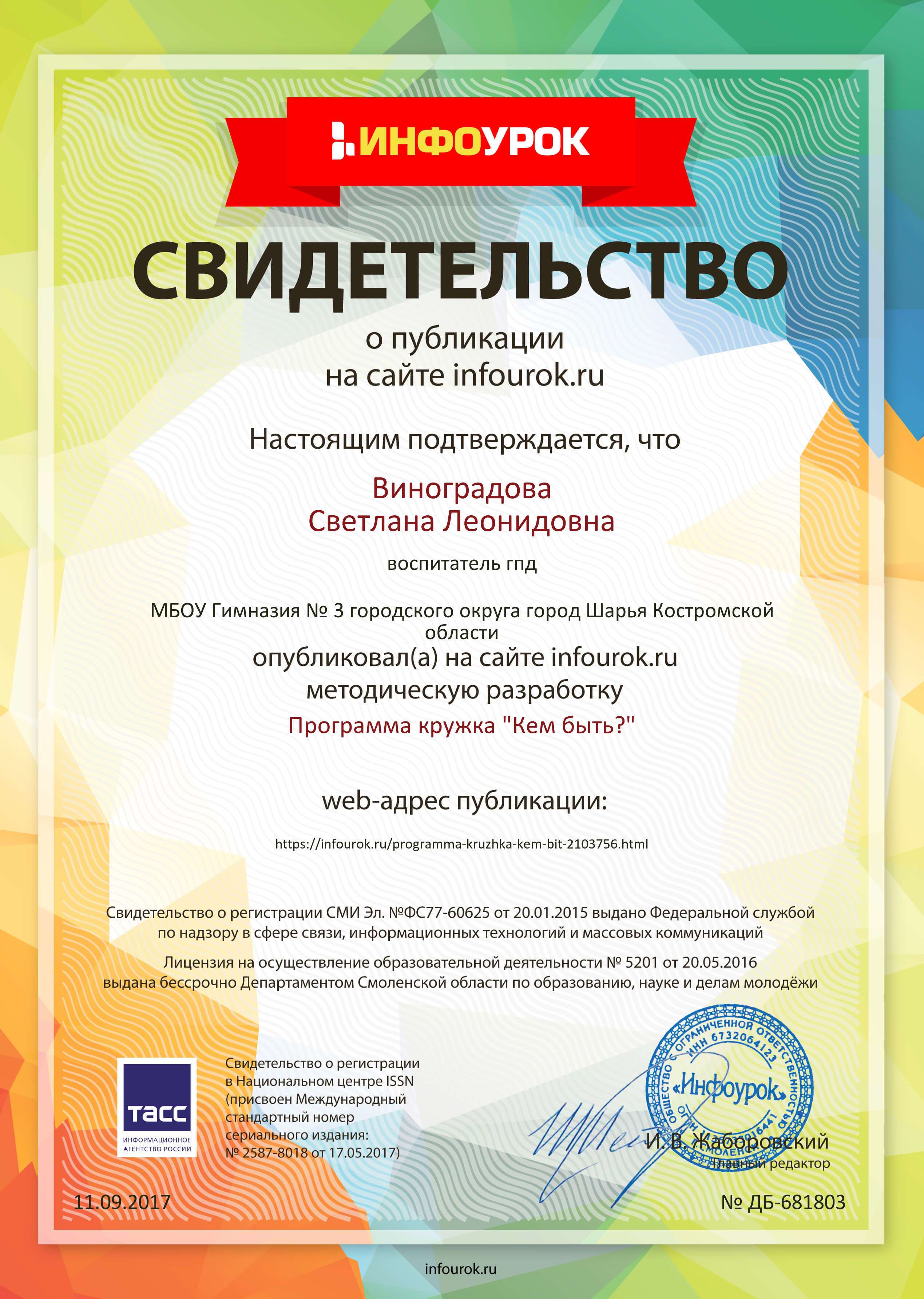 Свидетельство проекта infourok.ru №681803.jpg