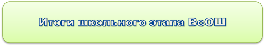 итоги ВсОШ.png