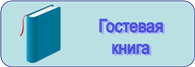 гостевая книга.png