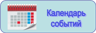 календарь событ.png