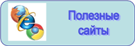 полезные сайты.png
