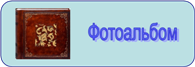 фотоальбом.png