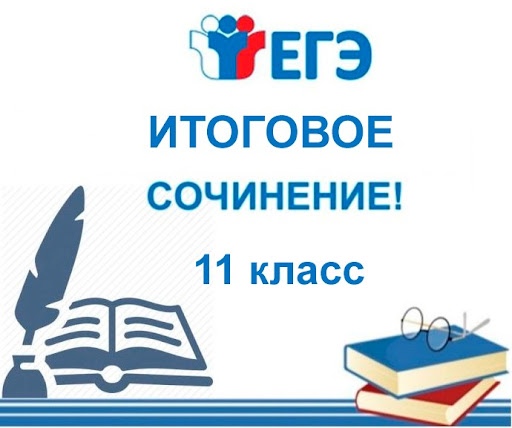 итоговое_сочинение_2023_2024_егэ.png