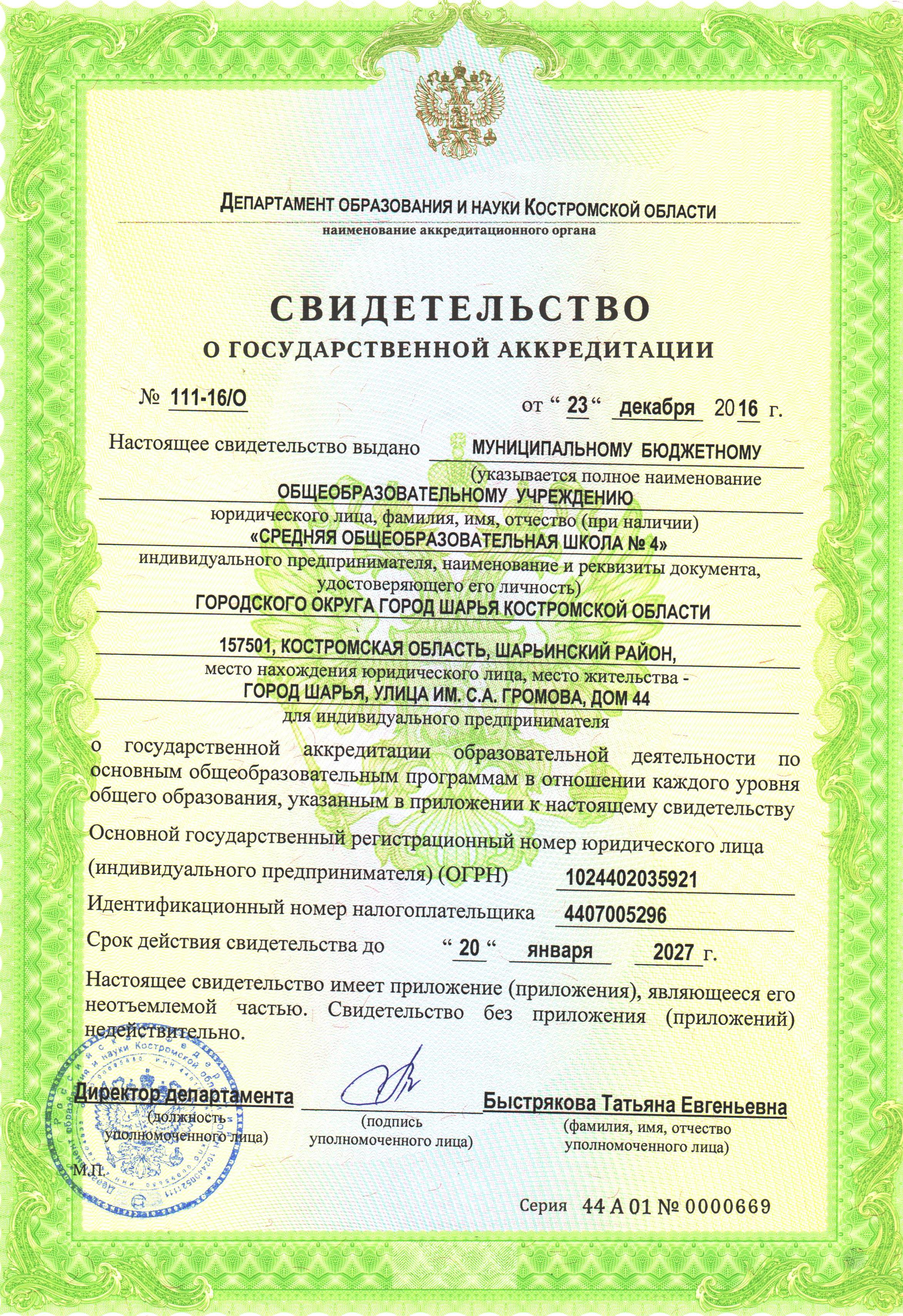 свидетельство  об аккредитации.jpg