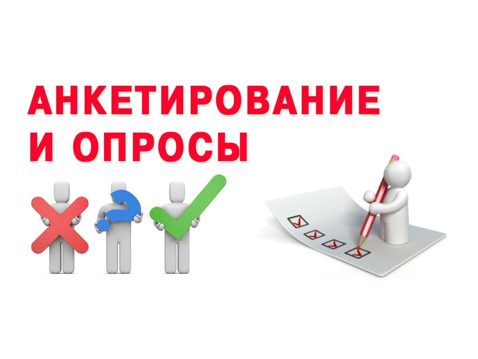 анкетирование и оросы.jpg