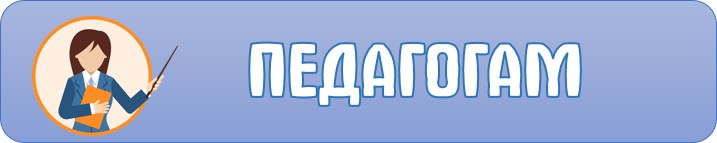 педагогамкнопка.jpg
