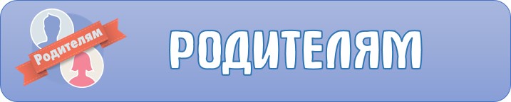 родителямкнопка.jpg