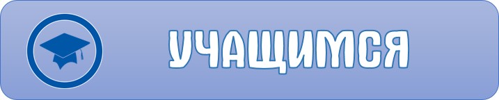 учащимсякнопка.jpg
