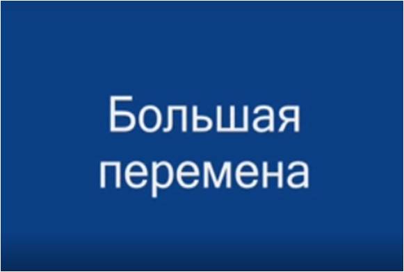большая перемена.jpg
