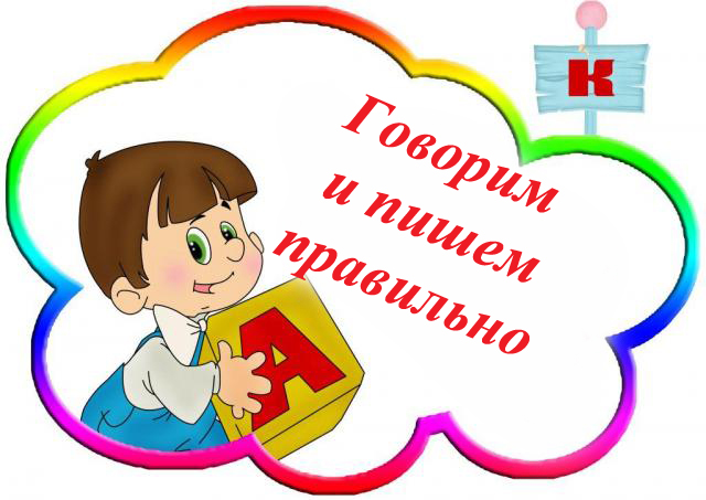 1393317079_govorim-i-pishem-pravilno.jpg
