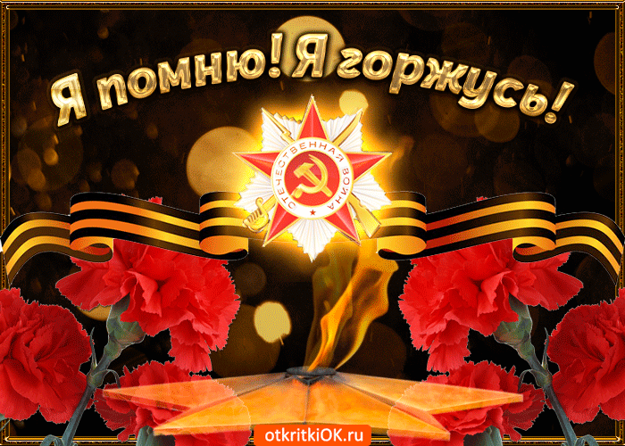 silnaya-otkrytka-ko-dnyu-pobedy-52114-9875430.gif