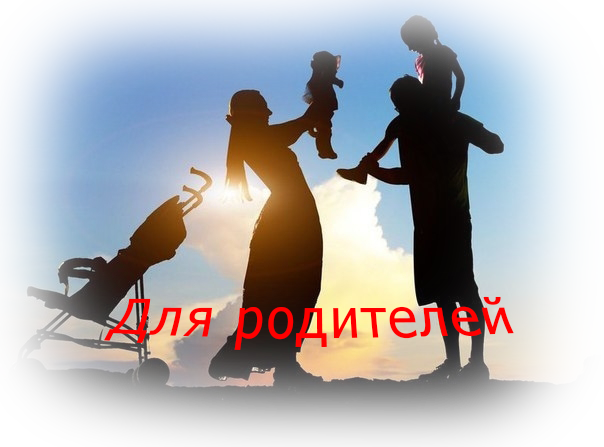 Для-родителей.png