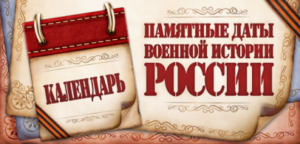 pamyatn-daty-voennoj-istorii-rossii-300x144.png