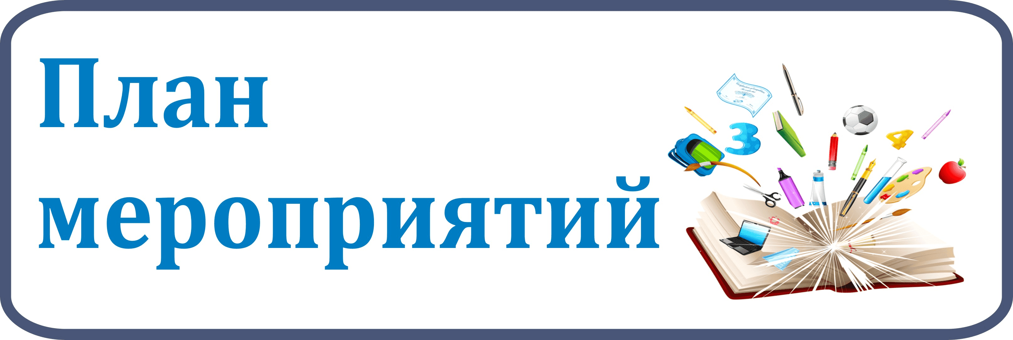 план.png