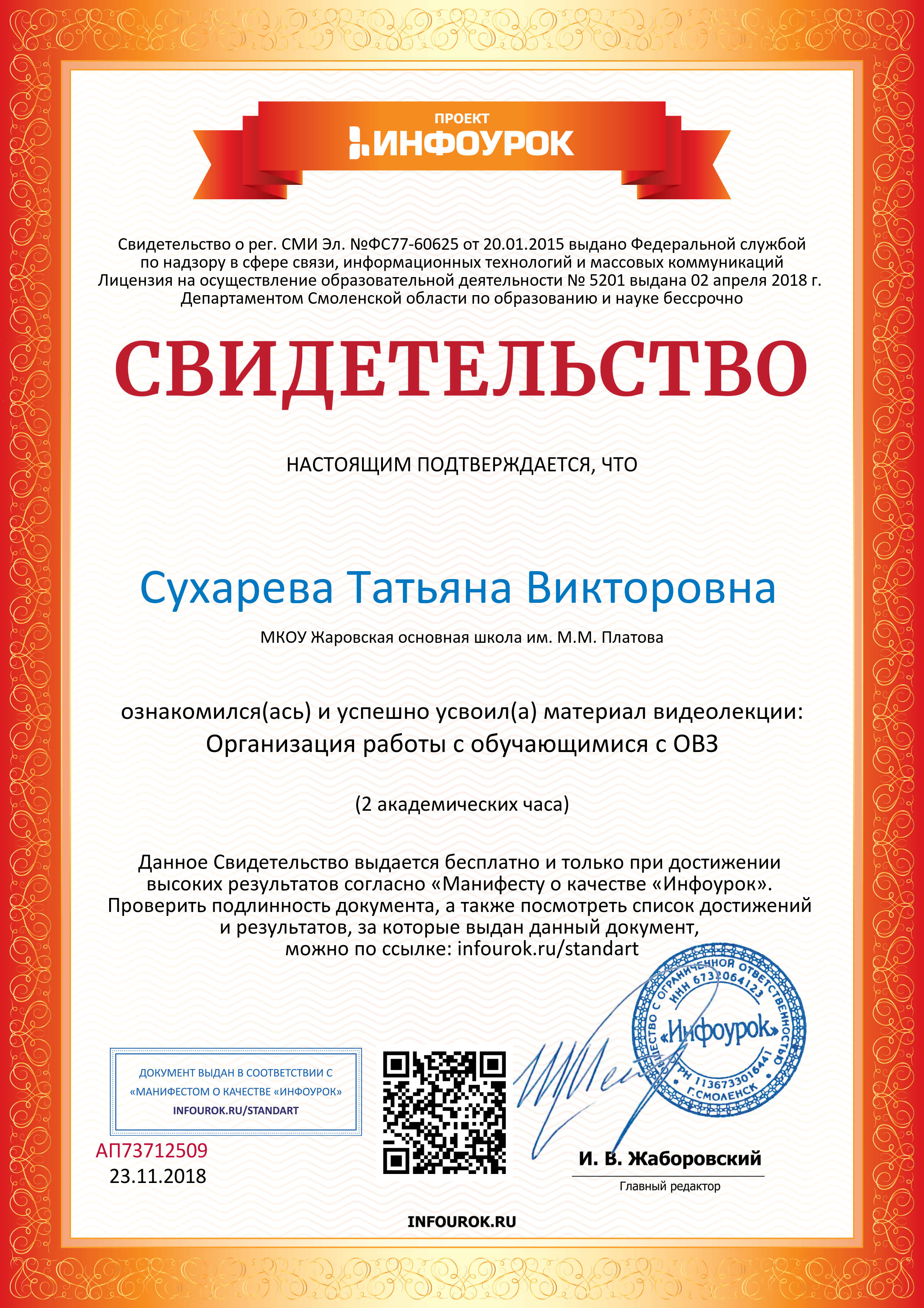 Свидетельство проекта infourok.ru №АП73712509.jpg