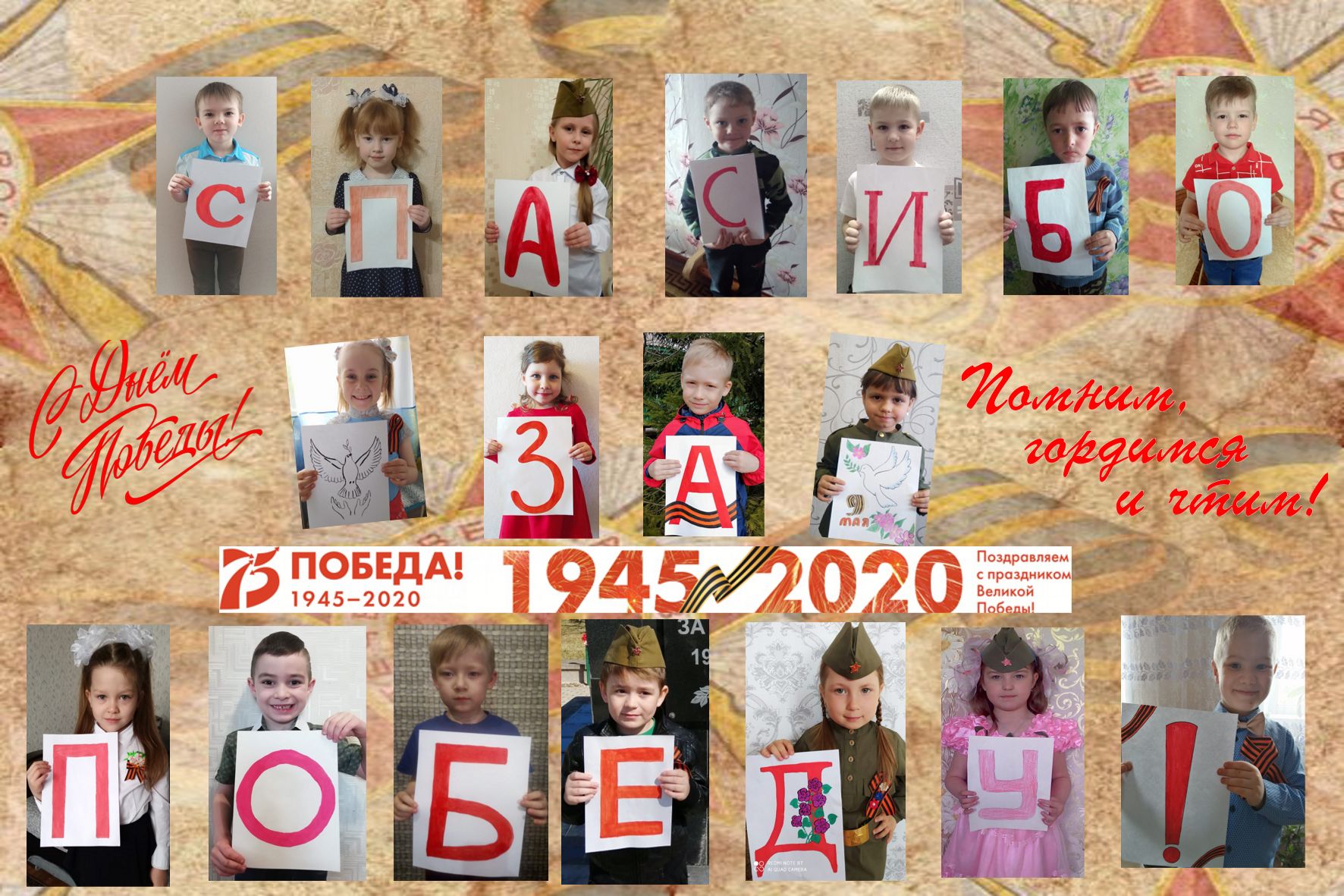 Флешмоб Помним,гордимся и чтим .jpg
