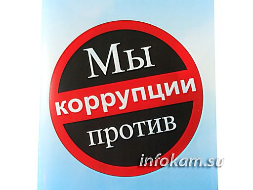 коррупция.jpg