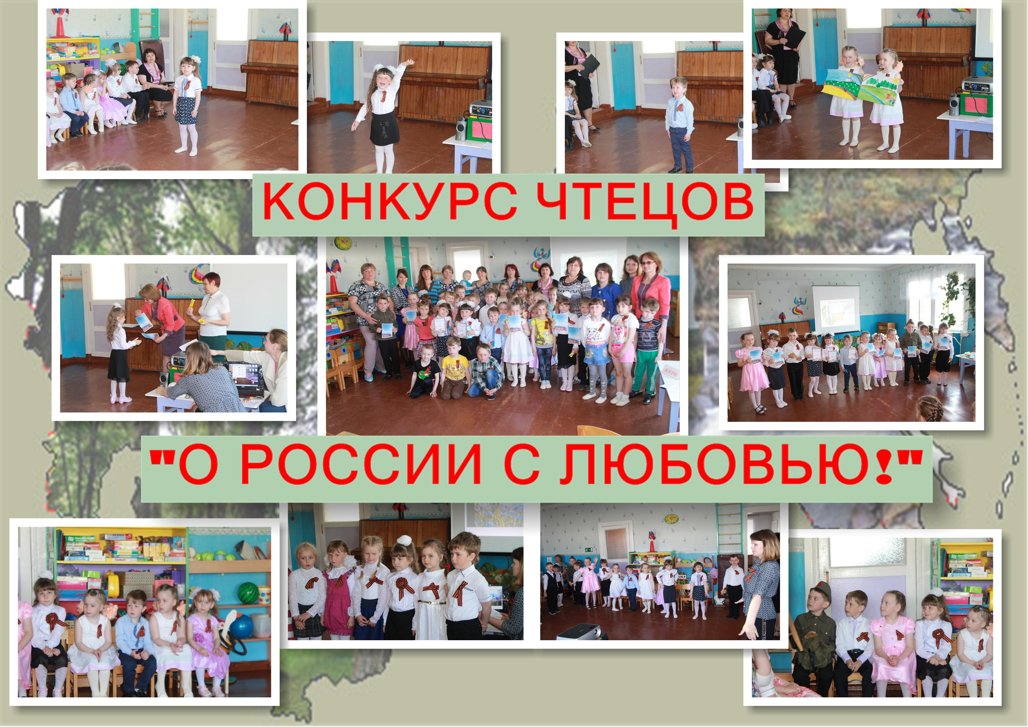 коллаж КОНКУРС ЧТЕЦОВ О РОССИИ С ЛЮБОВЬЮ1.jpg