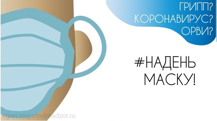 надень маску.jpg