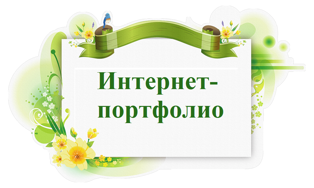212-портфолио.png
