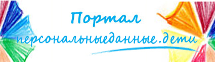 Банер Персональныеданные Дети.jpg