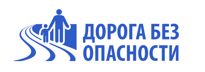 doroga_bez_opasnoati.png