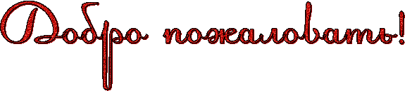 1488052565_3340-dobro-pozhalovat.gif