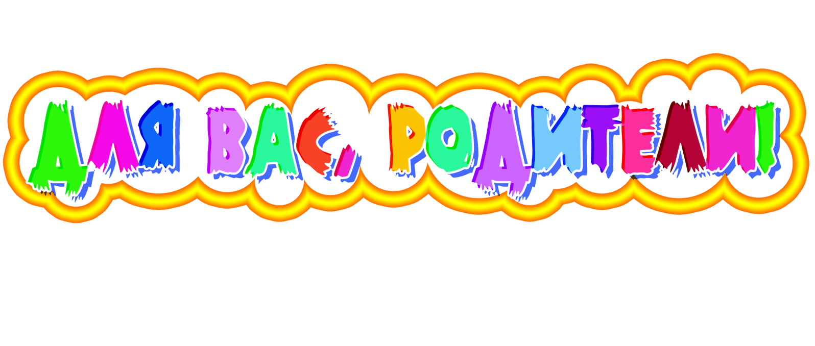 для родителей.png