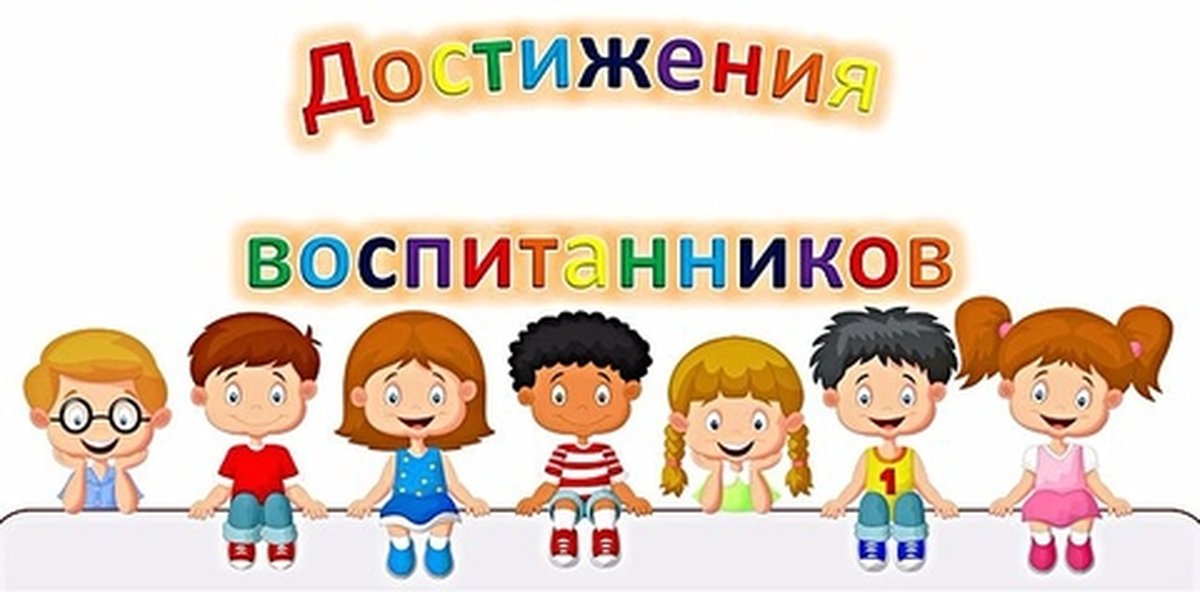 достижения детей.jpg