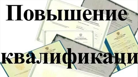 повышение квалификации.jpg