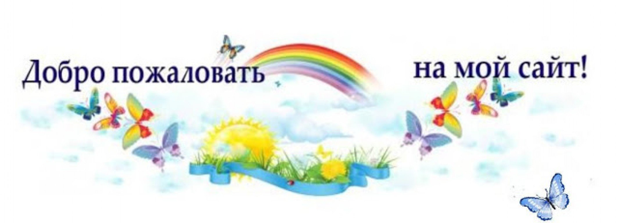 сайт р.jpg