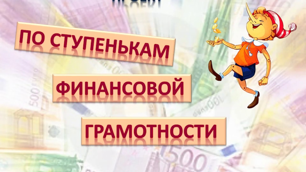 картинка-по-ступенькам-финансовой-грамотности.jpg