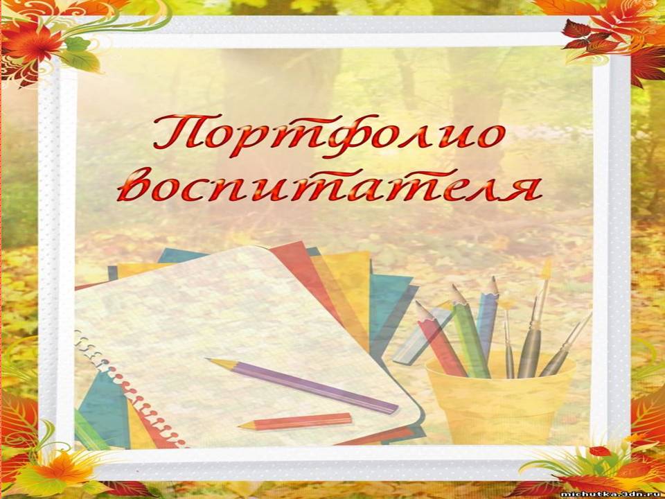 портфолио.JPG
