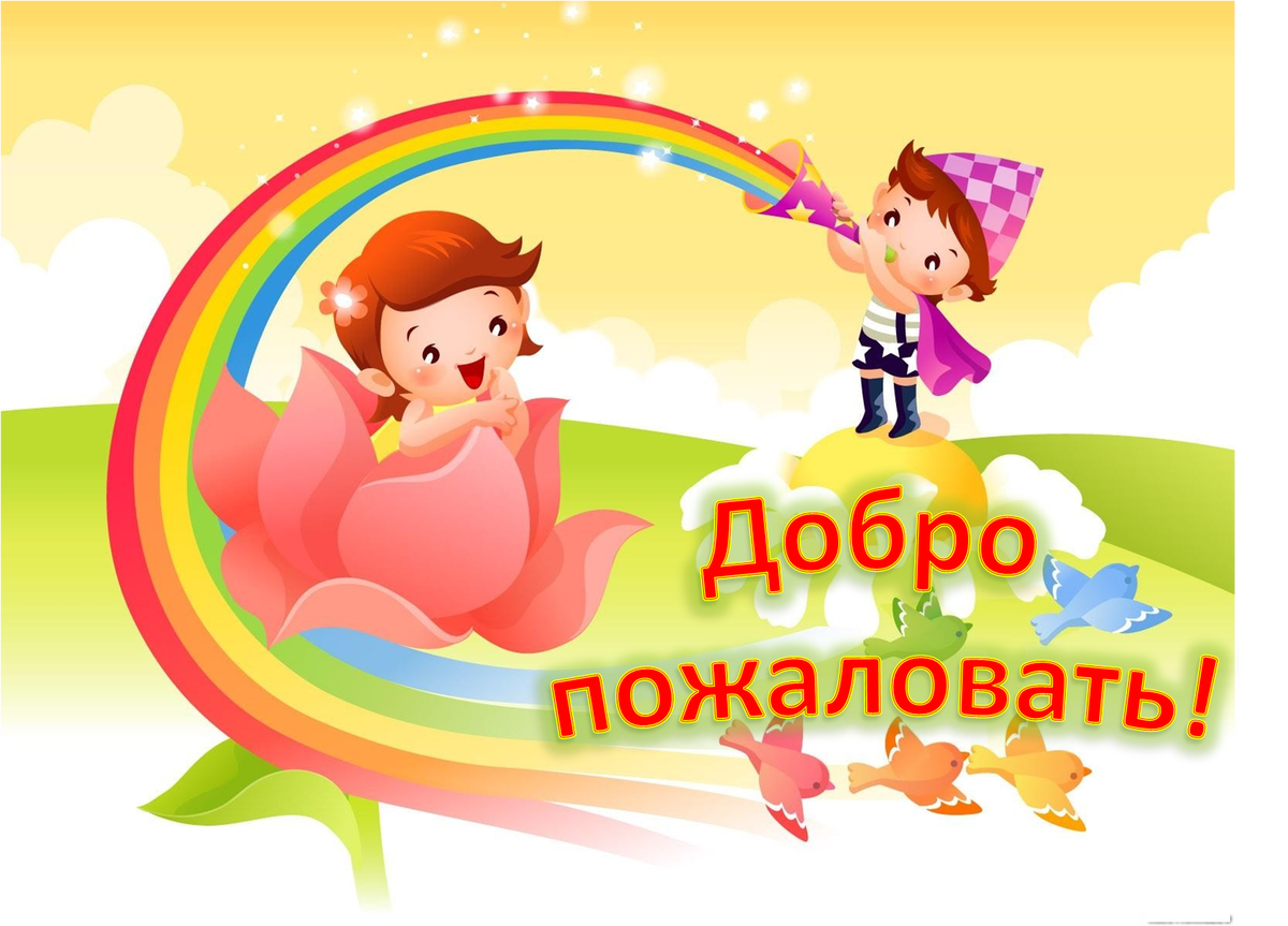 приветствие.png