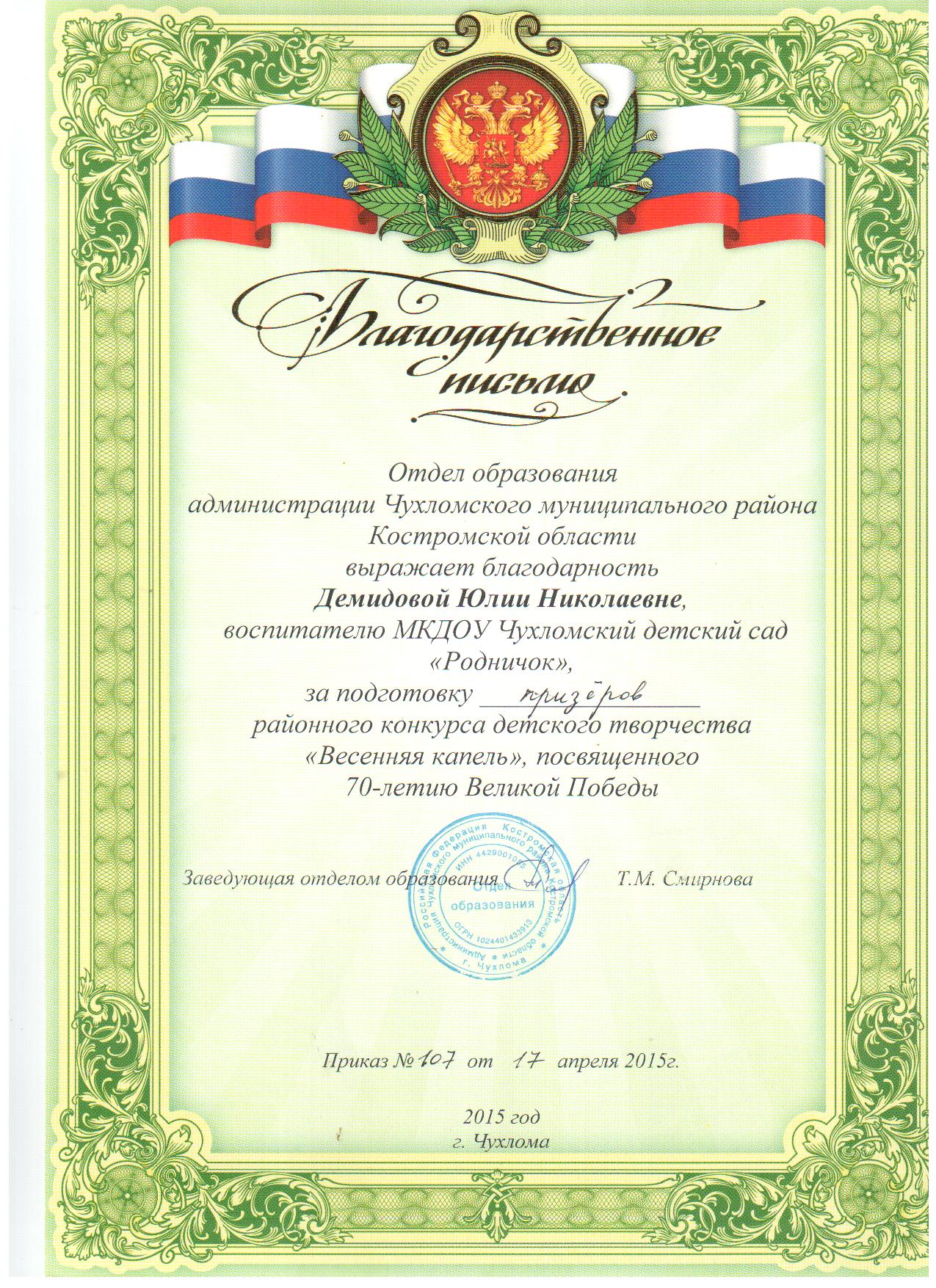 Благодарственное письмо ОО.jpg