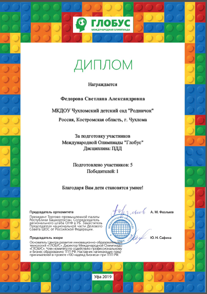 Федорова С.А._Олимпиада по ПДД.png