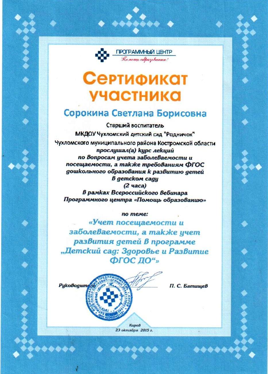 2015. Сертификат Всероссийского семинара 001.jpg