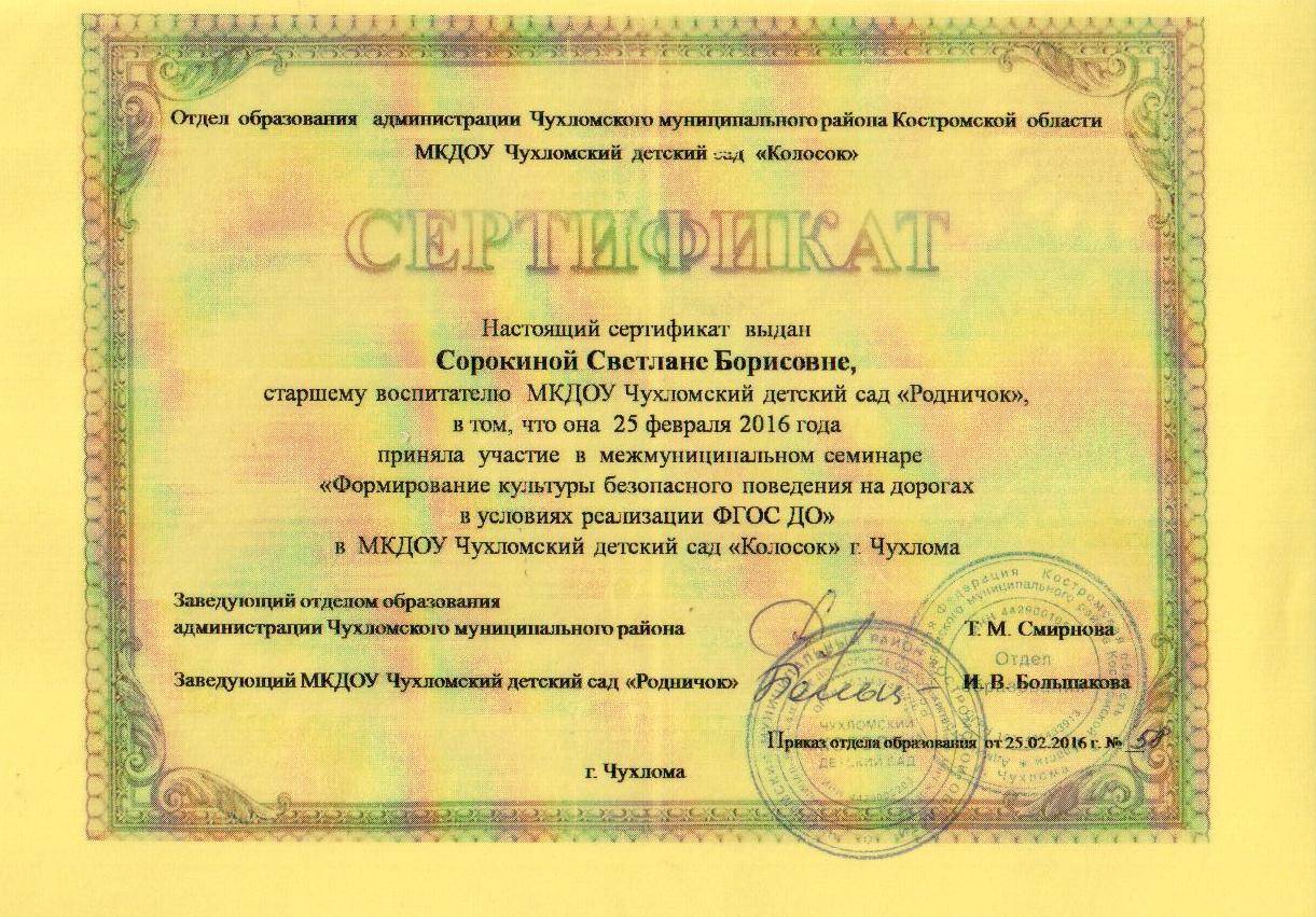 Сертификат муниц.семинара 2016 г.jpg