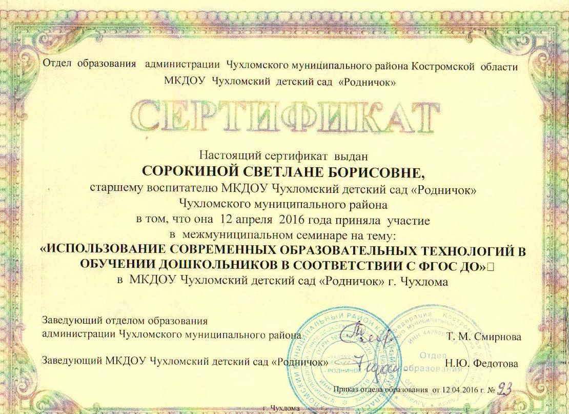 Сертификат муниц.семинара 2016.jpg