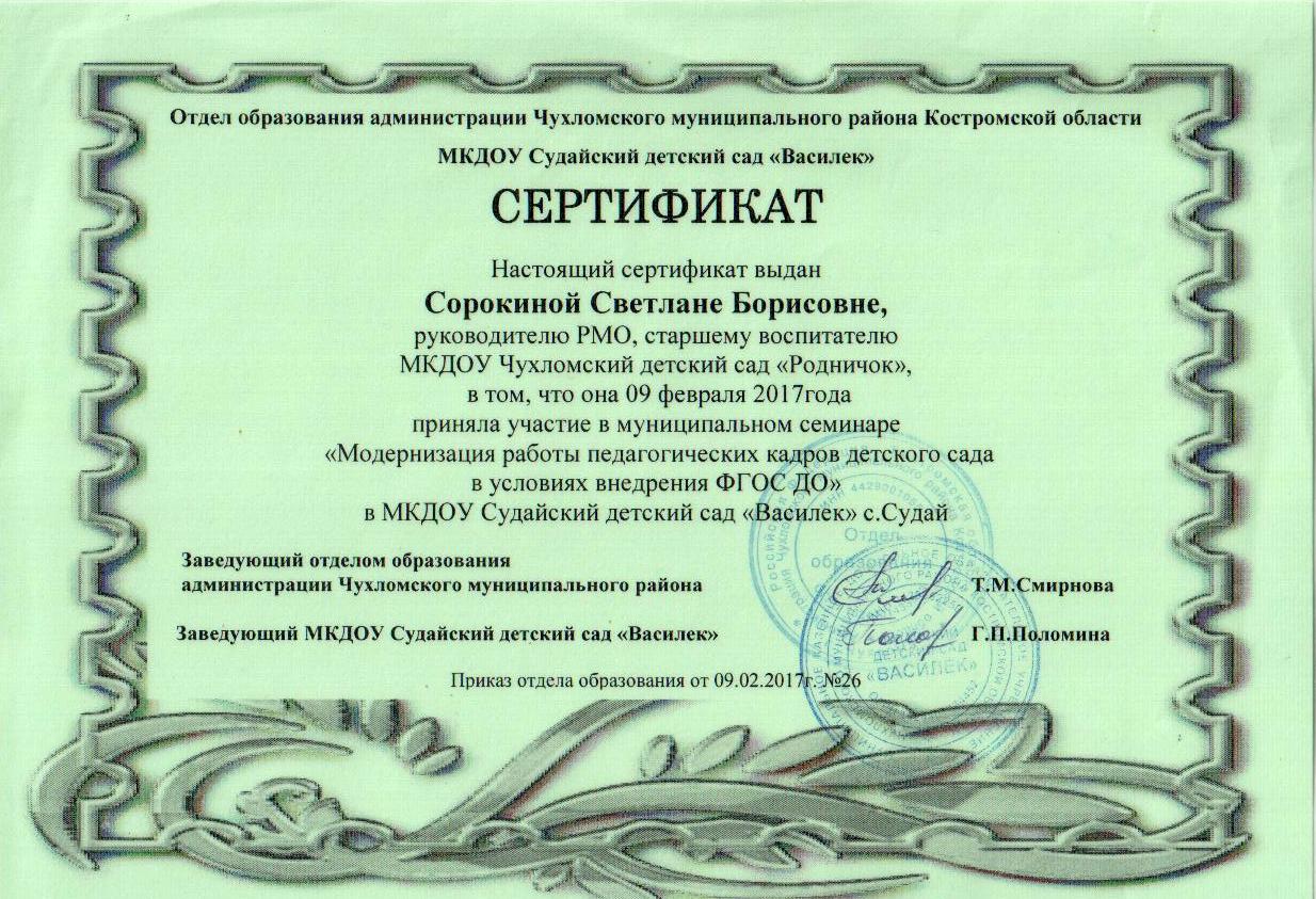 Сертификат муниц.семинара 2017.jpg