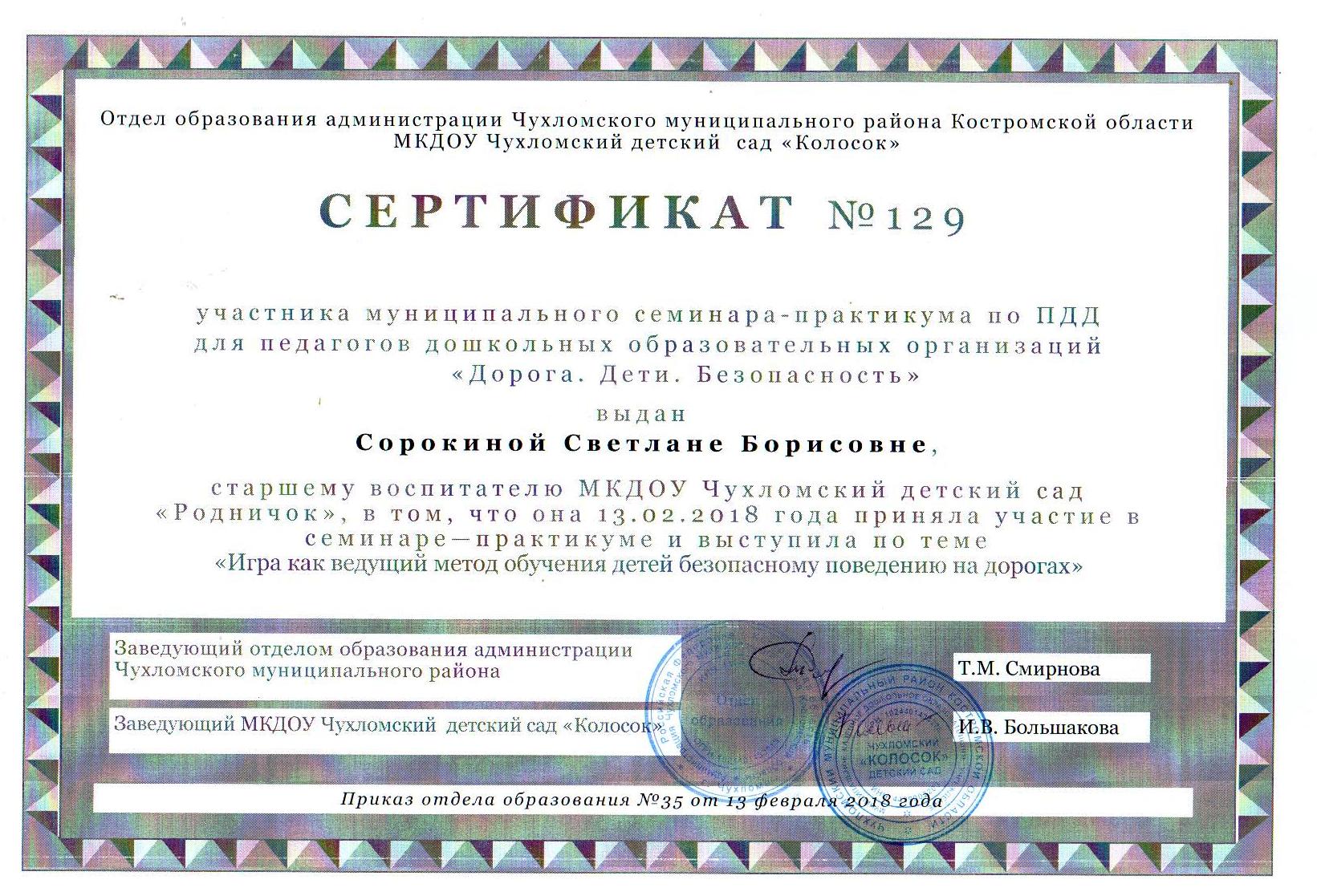 Сертификат муниципального семинара.13.02.18.jpg