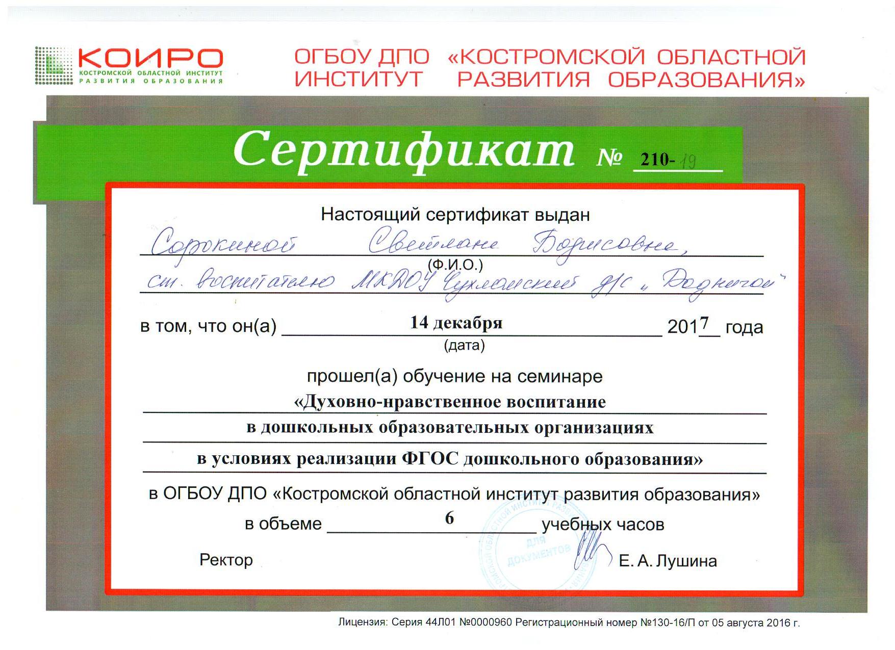 Сертификат семинара КОИРО.14.12.17.jpg
