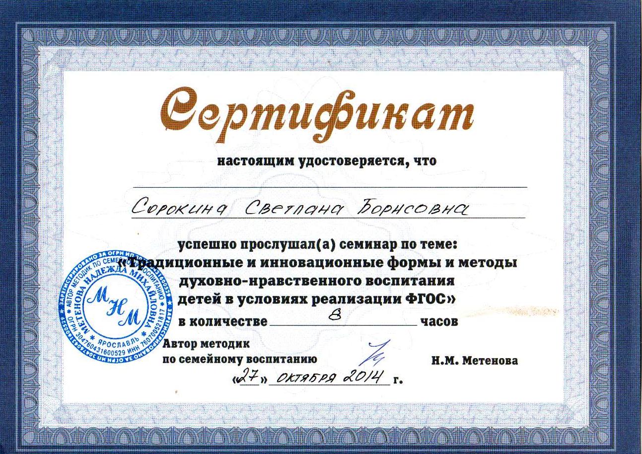 Сертификат семинара Н.М.Метенова 27.10.14.jpg