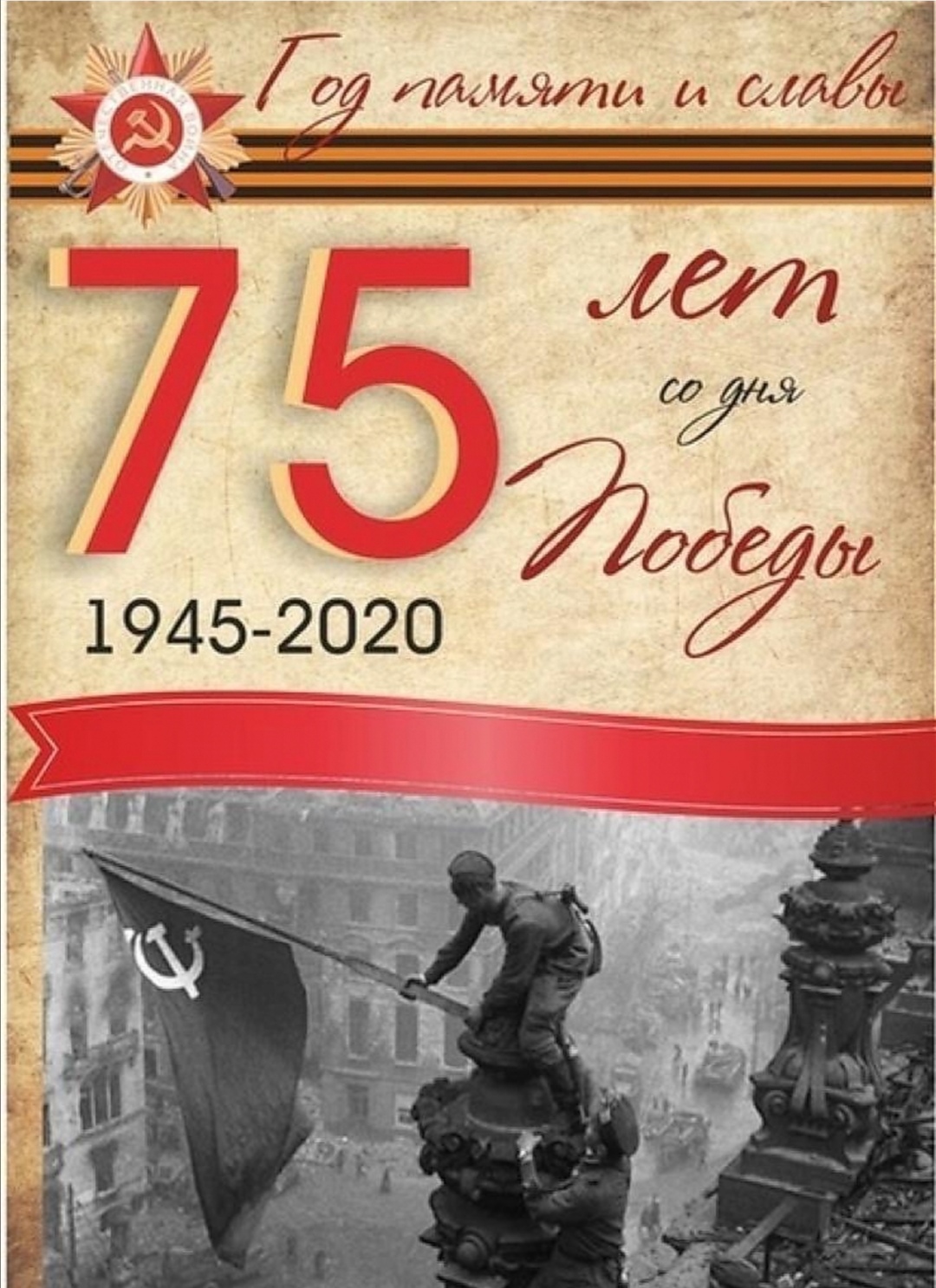 Проект 75 лет Великой Победы.jpg
