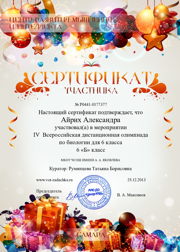 АЙРИХ А ВСЕРОССИЙСКАЯ ОЛИМПИАДА ПО БИОЛОГИИ.jpg