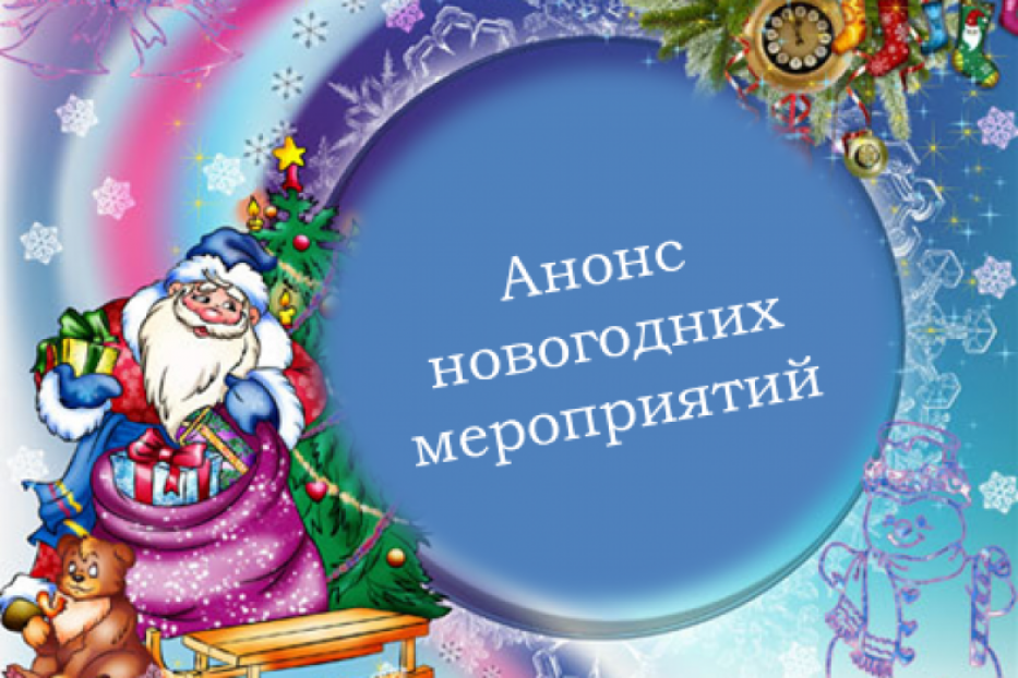 анонс новогодних мероприятий.png