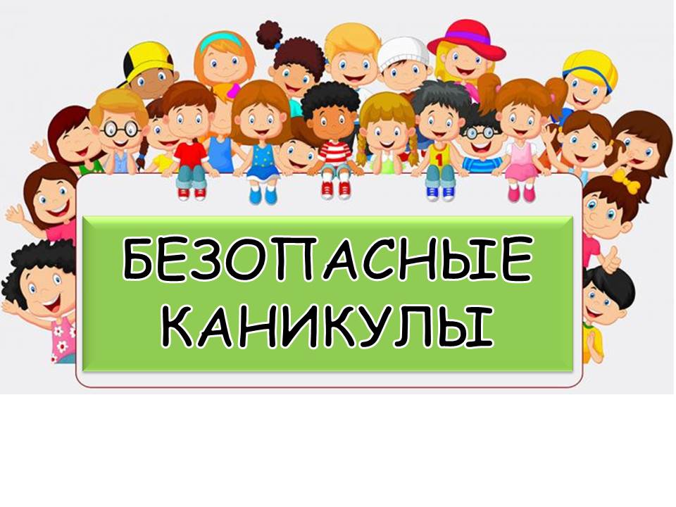 безопасные каникулы.jpg